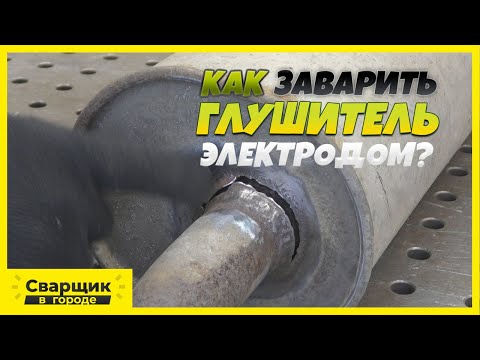 Видео: Сварка старого глушителя электродом!