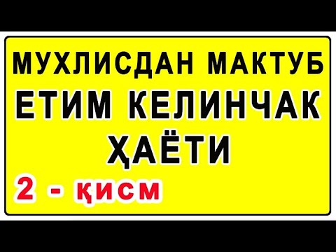 Видео: Muhlisdan maktub yetim kelinchak hayoti (2-qism) | Мухлисдан мактуб етим келинчак ҳаёти (2-қисм)