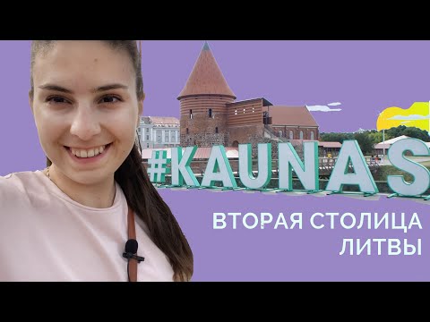 Видео: Каунас (Литва): прогулка по городу