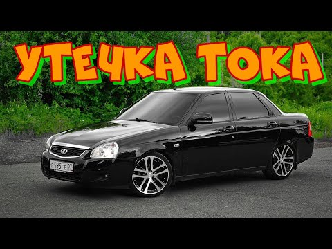 Видео: Приора разряжается аккмулятор. Утечки тока.