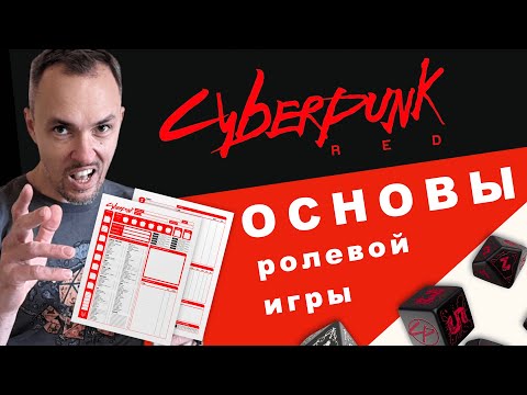 Видео: Cyberpunk RED — обзор настольной игры по Киберпанку