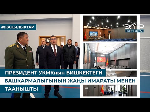 Видео: ПРЕЗИДЕНТ УКМКнын БИШКЕКТЕГИ БАШКАРМАЛЫГЫНЫН ЖАҢЫ ИМАРАТЫ МЕНЕН ТААНЫШТЫ
