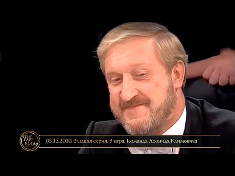 Видео: «Что? Где? Когда?» в Беларуси. 2 сезон. Зимняя серия. 3 игра. Команда Климовича // 03.12.2010