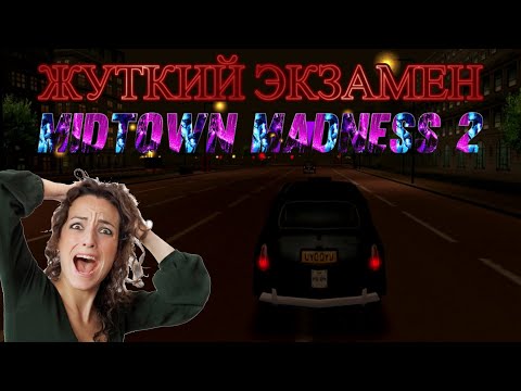 Видео: Ужасы детства: экзамен в Midtown Madness 2.