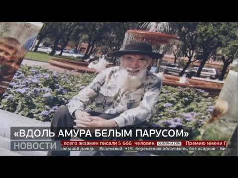Видео: «Вдоль Амура белым парусом». Новости. 28/05/2024. GuberniaTV
