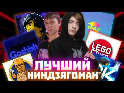 Видео: ЛУЧШИЙ НИНДЗЯГОМАН | Матвик Ниндзягоманов | REMAKE