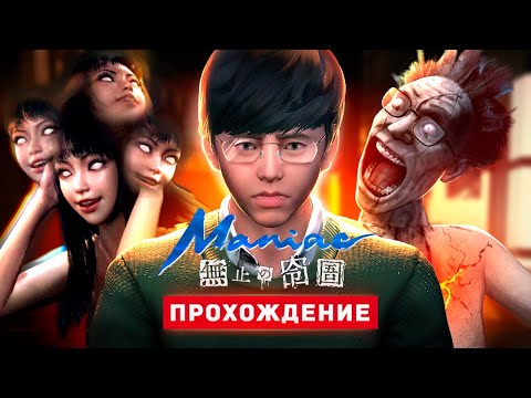 Видео: ЯПОНСКИЙ ХОРРОР ДЗЮНДЗИ ИТО - Junji Ito Maniac: An Infinite Gaol