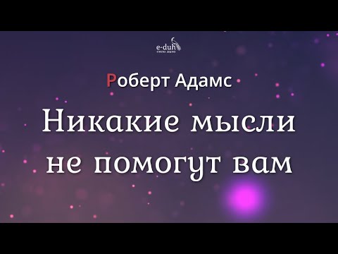 Видео: Роберт Адамс - Никакие мысли не помогут вам [Nikosho]