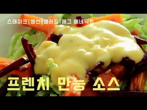 Видео: Один из классических соусов французской кухни! Вкус подлинный так быстро и легко!
