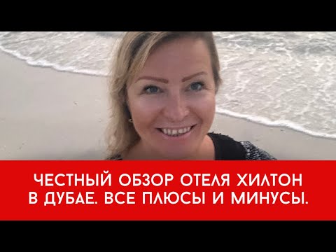 Видео: Честный обзор отеля Хилтон в районе Дубай Марина в Дубае. Все плюсы и минусы.