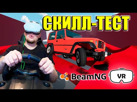 Видео: СКИЛЛ ТЕСТ В VR!! – BeamNG Drive