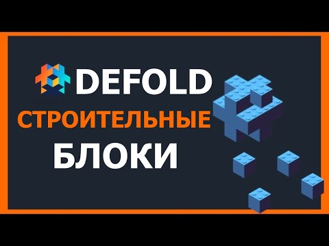 Видео: Строительные блоки Defold— объекты и компоненты, редактор и обзор жизненного цикла