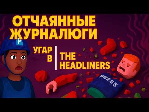 Видео: ОТЧАЯННЫЕ ЖУРНАЛЮГИ | УГАРНЫЙ THE HEADLINERS 😎🤘