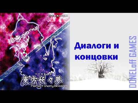 Видео: ☯ [TH7 - Perfect Cherry Blossom] Диалоги и концовки (без комментариев)