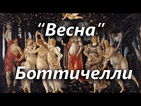 Видео: Весна, Сандро Боттичелли
