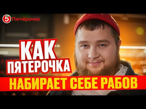 Видео: Работа в Пятерочке . Упоротая реклама пятерочки