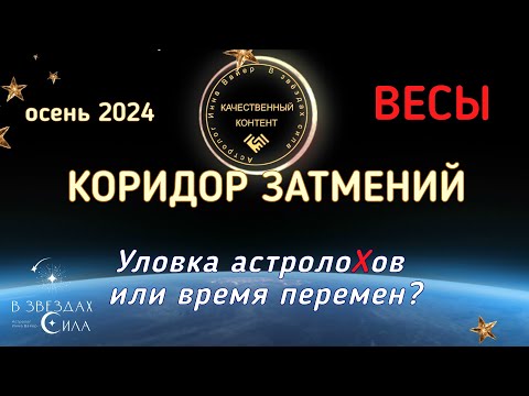 Видео: ВЕСЫ. СОЛНЕЧНОЕ ЗАТМЕНИЕ. Чего ждать от коридора затмений?