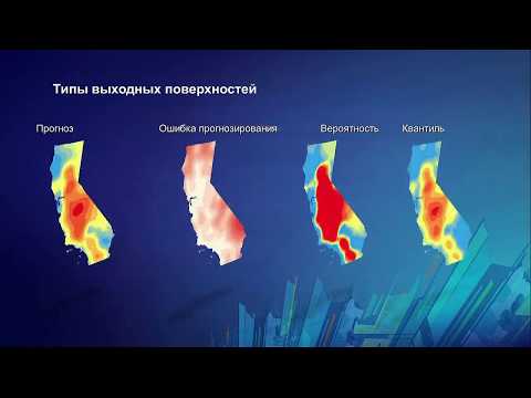 Видео: Интерполяции в ArcGIS Pro. Геостатистические и детерминированные методы. О.Медведева