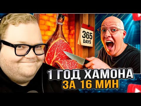 Видео: T2x2 СМОТРИТ: 1 ГОД ПРИГОТОВЛЕНИЯ ХАМОНА ЗА 16 МИНУТ!