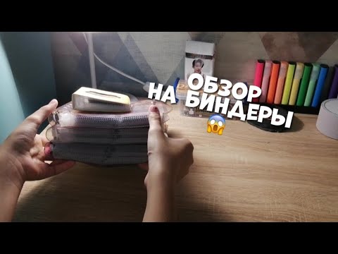 Видео: обзор на KPOP биндеры||