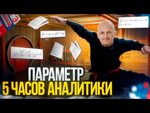 Видео: Вся аналитика по параметрам за 5 часов. ЕГЭ 2025 Математика. Задача 18