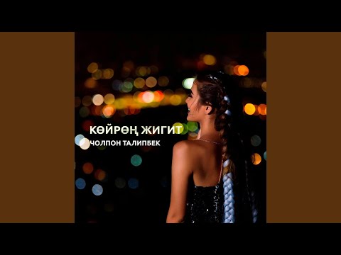 Видео: Көйрөң жигит​