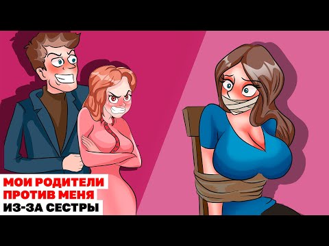 Видео: Мои Родители Против Меня Из За Сестры | Анимированная История