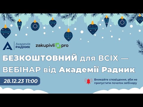 Видео: "Звітування про закупівлі , що треба не забути зробити замовникам". Підсумки року.