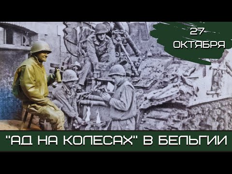 Видео: Шерман-стрим. 2-я бронетанковая дивизия в Бельгии. 27.10.24