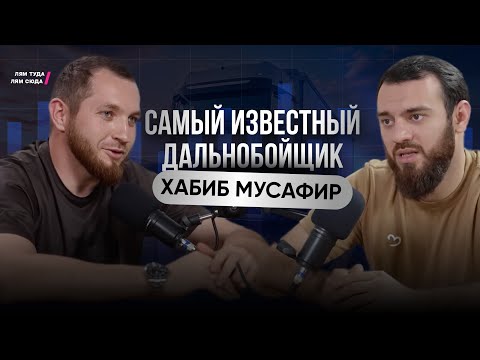 Видео: Из дальнобойщика в предприниматели / Хабиб Мусафир на подкасте Саида Атлуханова