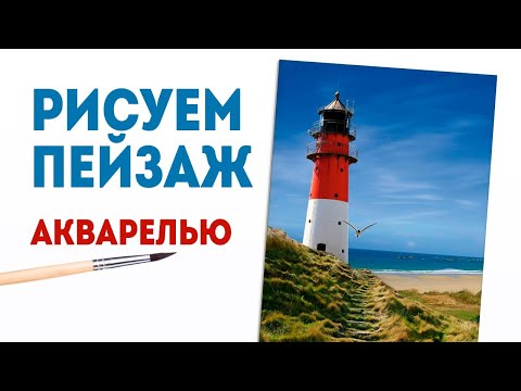 Видео: Как нарисовать морской пейзаж акварелью. Акварель для начинающих.