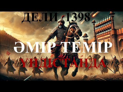 Видео: 1398: Әмір Темірдің ең жойқын жорығы – Дели қалай құлады?