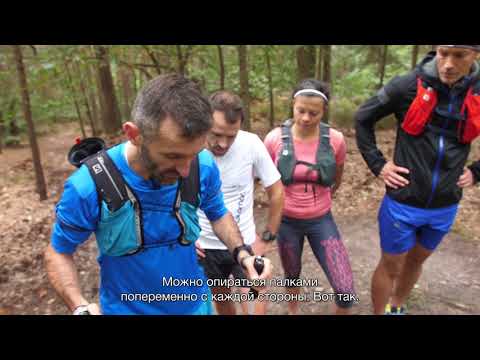 Видео: Salomon How to Trail Run - Как бегать с палками Серия 3 Сезон 3