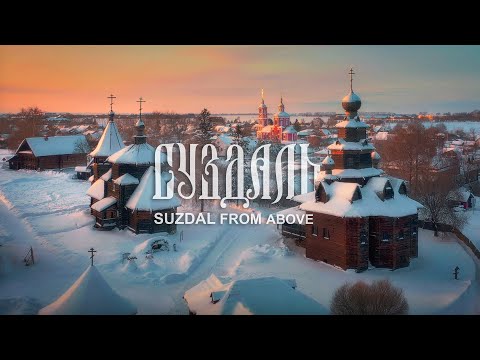 Видео: Суздаль – аэросъёмка зимнего города 4К || Suzdal. Winter in the old Russian city – Aerial Video 4K