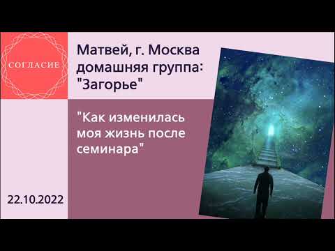 Видео: Матвей, г. Москва, спикерская на гр. Согласие "Как изменилась моя жизнь после семинара"