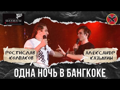 Видео: #РостиславКолпаков | #АлександрКазьмин | ШАХМАТЫ | Одна ночь в Бангкоке | CHESS | мюзикл