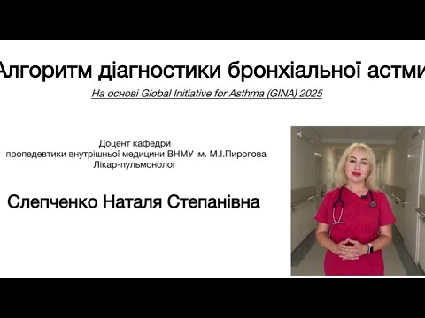 Видео: Діагностика астми. GINA 2025