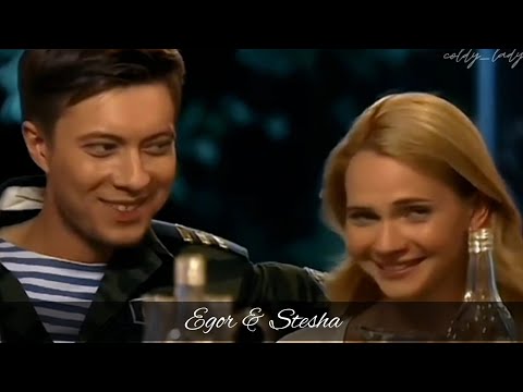 Видео: Егор и Стеша // Канат