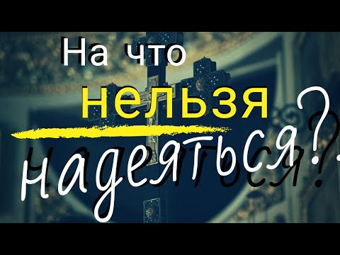 Видео: На что Нельзя Надеяться?... Иоанн Кронштадтский