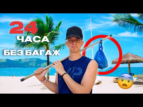 Видео: 24 ЧАСА БЕЗ БАГАЖ НА МОРЕ..