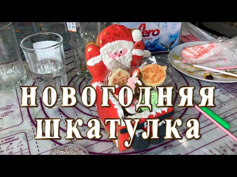 Видео: Новогодняя шкатулка