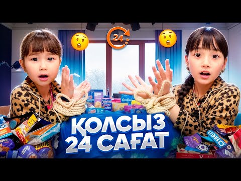 Видео: КОПЖАСАРОВЫ баттл🥰 @kopzhasarovy ЖАСМИН ТОМИРИС ҚОЛСЫЗ🍓🥥🍔🍟🍕🍧🧁🍰🎂🍫🍭