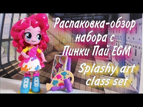 Видео: Распаковка-обзор набора с Пинки Пай Equestria Girls Minis Splashy Art Class Set~[MLP Minty Show TV]~