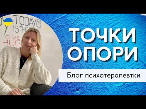 Видео: Три точки опори. Психологія і терапія. Випуск 165.