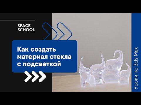 Видео: Как создать материал стекла с подсветкой в 3ds Max?