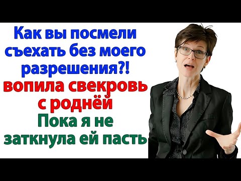 Видео: Я не разрешаю! орала свекровь. Уродам слова не давали! ответила я. Истории из жизни.