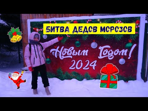 Видео: Битва Дедов Морозов / Влог