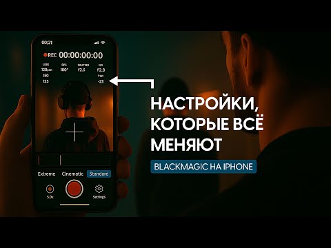 Видео: ЛУЧШИЕ НАСТРОЙКИ BLACKMAGIC CAMERA