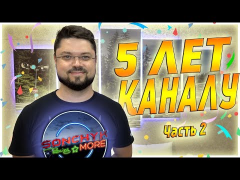 Видео: 5 ЛЕТ КАНАЛУ SONCHYK - ПОПУЛЯРНОСТЬ НА YOUTUBE