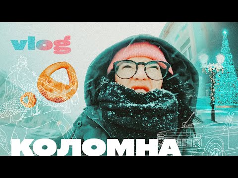 Видео: ЧТО ПОСМОТРЕТЬ В КОЛОМНЕ за 2 дня? / Коломна зимой ☃ / Путешествие на Ниве #VLOG